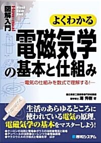 圖解入門 よくわかる電磁氣學の基本と仕組み―電氣の仕組みを數式で理解する! (How?nual Visual Guide Book) (單行本)