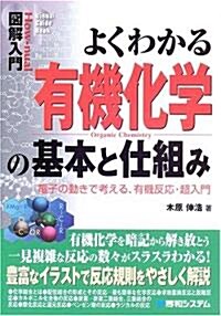 圖解入門 よくわかる有機化學の基本と仕組み―電子の動きで考える、有機反應·超入門 (How?unal Visual Guide Book) (單行本)