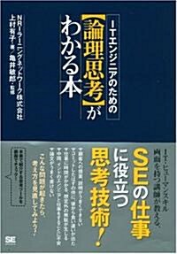 ITエンジニアのための【論理思考】がわかる本 (單行本)