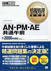 情報處理敎科書 AN·PM·AE 共通午前 2006年度版 (單行本)