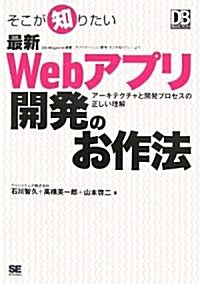 そこが知りたい最新Webアプリ開發のお作法 (DB Magazine SELECTION) (單行本(ソフトカバ-))