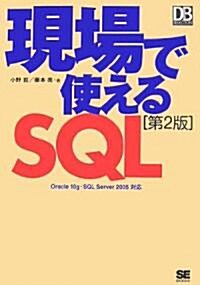 現場で使えるSQL 第2版 (DB Magazine SELECTION) (第2版, 單行本(ソフトカバ-))