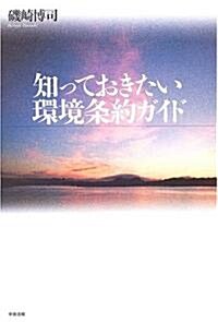 知っておきたい環境條約ガイド (單行本)