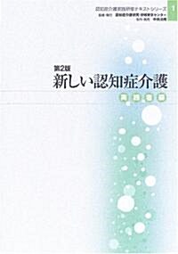 新しい認知症介護 實踐者編 (認知症介護實踐硏修テキストシリ-ズ) (第2版, 單行本)