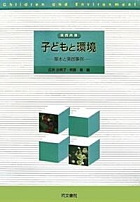 保育內容 子どもと環境―基本と實踐事例 (單行本)