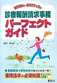 診療報酬請求事務パ-フェクトガイド〈2006年~2007年3月〉 (單行本)