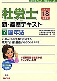 新·標準テキスト〈7〉國年法 (社勞士ナンバ-ワンシリ-ズ) (單行本)