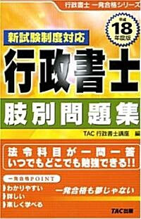 行政書士肢別問題集〈平成18年度版〉 (行政書士一發合格シリ-ズ) (單行本)