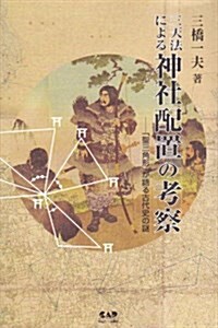 三天法による神社配置の考察―「聖三角形」が語る古代史の謎 (單行本)