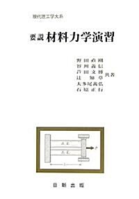 要說 材料力學演習 (現代理工學大系)