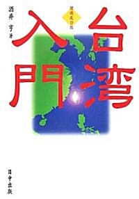 台灣入門 (增補改訂版, 單行本)