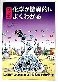 マンガ 化學が驚異的によくわかる (單行本)