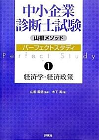 山根メソッド中小企業診斷士試驗パ-フェクトスタディ〈1〉經濟學·經濟政策 (單行本)