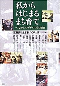 私からはじまるまち育て―“つながり”のデザイン10の極意 (單行本)