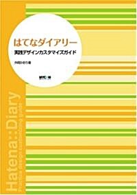 はてなダイアリ- 實踐デザインカスタマイズガイド (單行本)