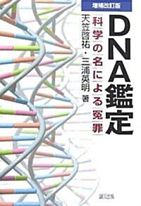 DNA鑑定―科學の名による?罪 (增補改訂版, 單行本)