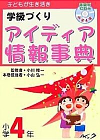 子どもが生き活き學級づくり アイディア情報事典 小學4年―手遊びCD付 (單行本)