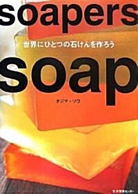 Soapers soap―世界にひとつの石けんを作ろう (單行本)