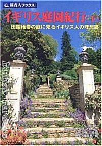 イギリス庭園紀行〈下〉田園地帶の庭に見るイギリス人の理想鄕 (旅名人ブックス) (單行本)