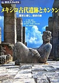 メキシコ古代遺迹とカンクン―歷史と瘉し、探求の旅 (旅名人ブックス) (第3版, 單行本)