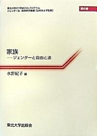 家族―ジェンダ-と自由と法 (東北大學21世紀COEプログラムジェンダ-法·政策硏究叢書) (單行本)