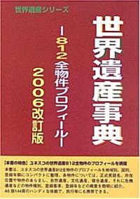 世界遺産事典―812全物權プロフィ-ル〈2006改訂版〉 (世界遺産シリ-ズ) (單行本)