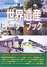 世界遺産デ-タ·ブック〈2007年版〉 (世界遺産シリ-ズ) (單行本)