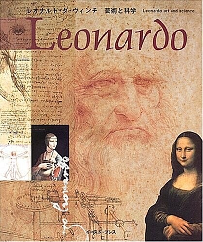 レオナルド·ダ·ヴィンチ 藝術と科學 (大型本)