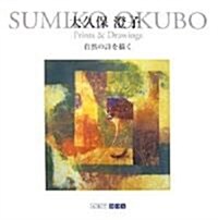 SUMIKO OKUBO Prints&Drawings―自然の詩を描く (ART BOX GALLERYシリ-ズ) (大型本)