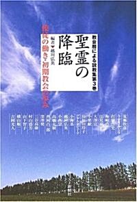 聖靈の降臨―使徒の?き·初期敎會の步み (敎會曆による說敎集 (第3卷)) (單行本)