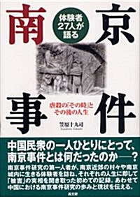 體驗者27人が語る南京事件―虐殺の「その時」とその後の人生 (單行本)