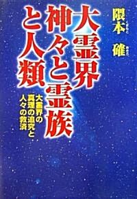 大靈界 神?と靈族と人類―大靈界の眞理の追究と人?の救濟 (單行本)