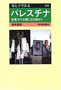 パレスチナ―非暴力で占領に立ち向かう (母と子で見る) (單行本)