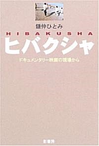 ヒバクシャ―ドキュメンタリ-映畵の現場から (單行本)