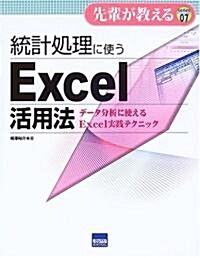 統計處理に使うExcel活用法―デ-タ分析に使えるExcel實踐テクニック (先輩が敎えるseries) (單行本)