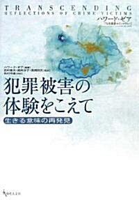 犯罪被害の體驗をこえて―生きる意味の再發見 (單行本)