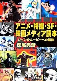 アニメ·特撮·SF·映畵メディア讀本―ジャンルム-ビ-への招待 (單行本)