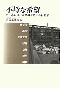 不?な希望―ホ-ムレス/寄せ場をめぐる社會學 (單行本)