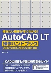 描きたい操作がすぐわかる!AutoCAD LT操作ハンドブック―2002/2004/2005/2006對應 (單行本)