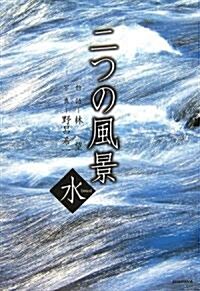 二つの風景―水 (單行本)