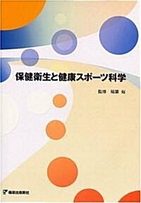 保健衛生と健康スポ-ツ科學 (單行本)