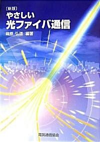 新版 やさしい光ファイバ通信 (新版, 單行本)