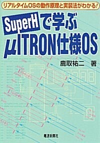 SuperHで學ぶμITRON仕樣OS―リアルタイムOSの動作原理と實裝法がわかる! (單行本)