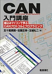 CAN入門講座―組?みマイコンで學ぶCANプロトコルとプログラミング (單行本)