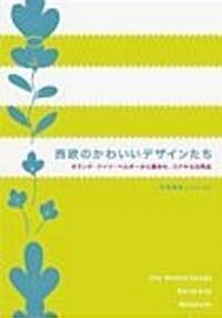 [중고] 西歐のかわいいデザインたち (單行本)