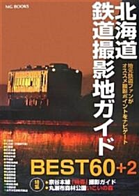 北海道鐵道撮影地ガイドBEST60+2―地元鐵道ファンがオススメ撮影ポイントをナビゲ-ト (MG BOOKS) (大型本)