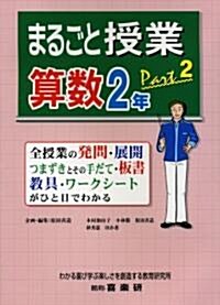 まるごと授業·算數2年―全授業の發問·展開 つまずきとその手だて·板書 敎具·ワ-クシ-トがひと目でわかる (part2) (單行本)