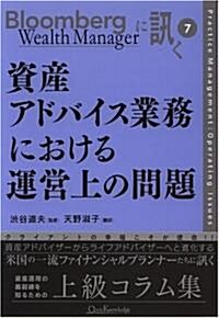 資産アドバイス業務における運營上の問題 Bloomberg Wealth Managerに訊く 7 (單行本)