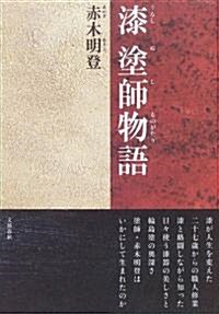 漆 塗師物語 (單行本)