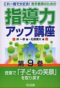 授業で「子どもの笑顔」を取り戾す (これ一冊で大丈夫!若手敎師のための指導力アップ講座) (單行本)